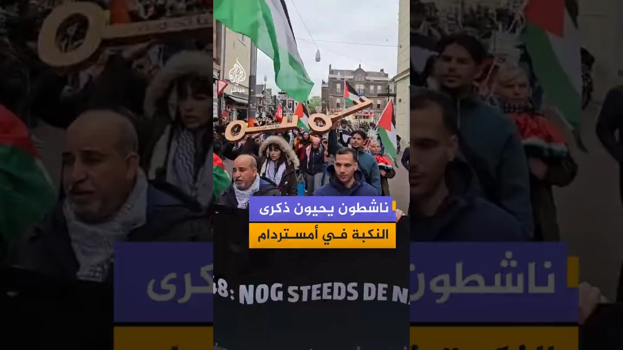 ناشطون يحيون ذكرى النكبة في أمستردام