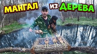 Мангал из дерева! Шашлык из перепел! Мостик через пруд.