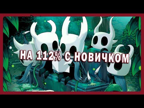 Видео: Проходить Hollow Knight c новичком было ужасной идеей