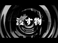 【朗読】 渡す物 【逢魔が時物語】