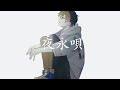 「夜永唄」 Cover by たんたかくん