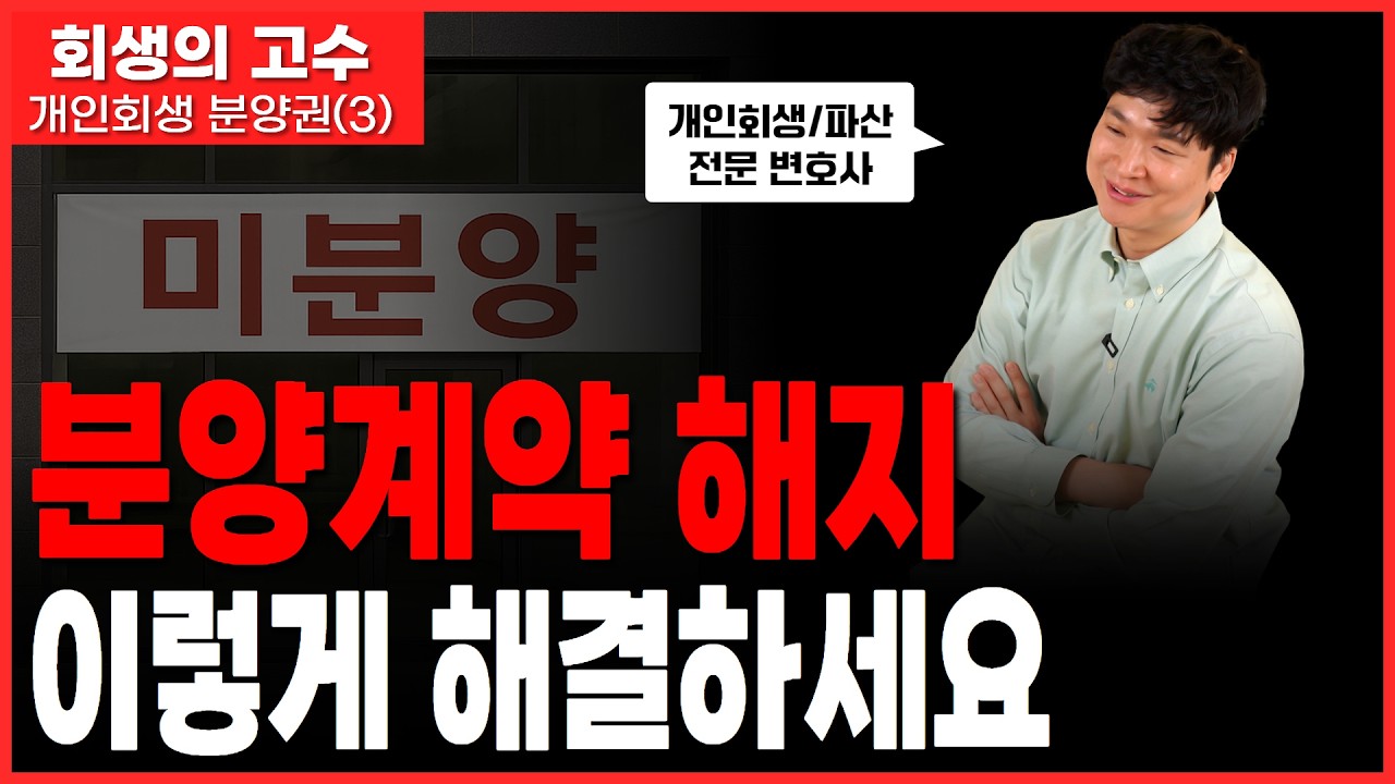 개인회생 분양권 중도금 및 잔금,  '이것'으로 계약해지 가능 !! (ft. 조건부인가) 영상 미리보기