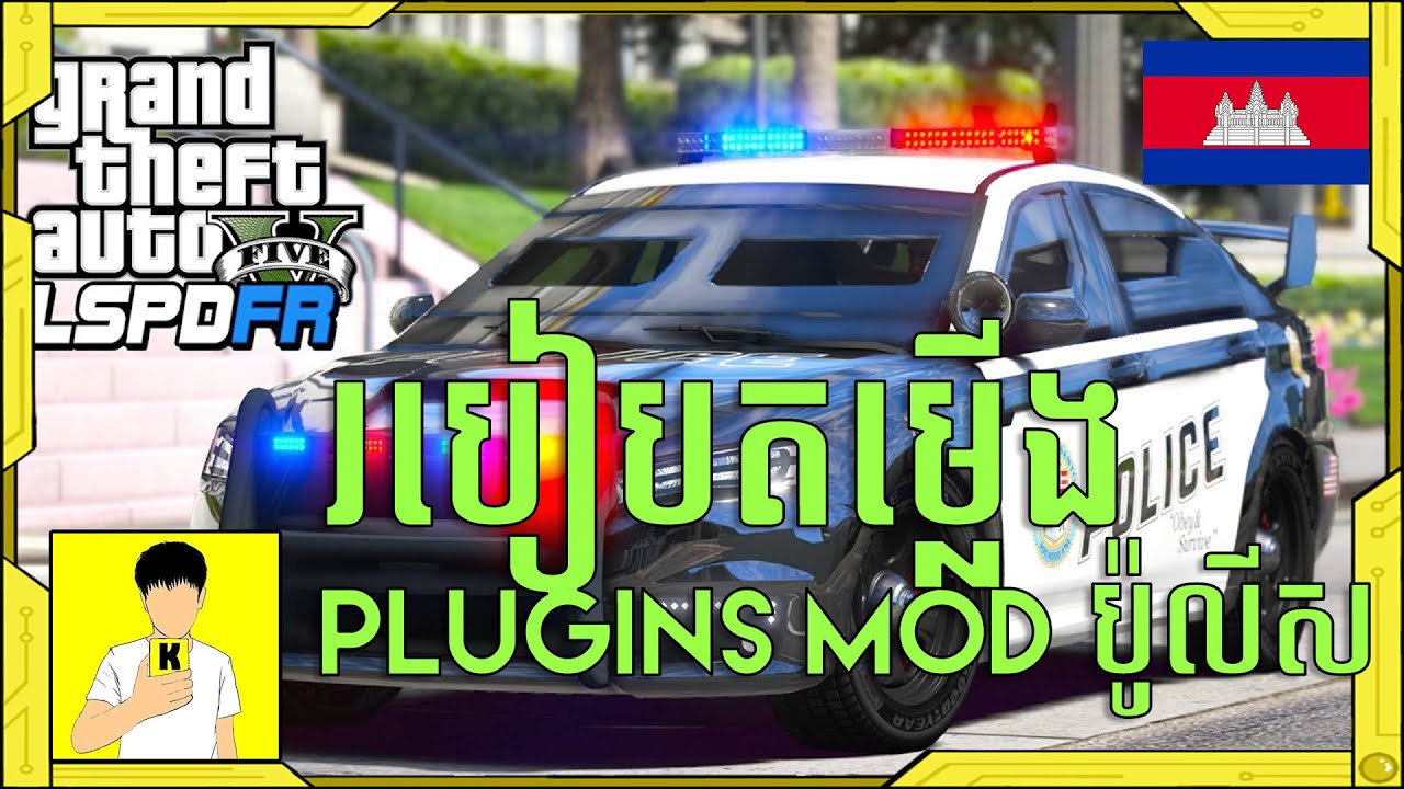 របៀបតម្លើង​ Plugin Mod ប៉ូលីស GTA 5 - How To Install Plugins Police Mod GTA V ||Khmer Gameplay||