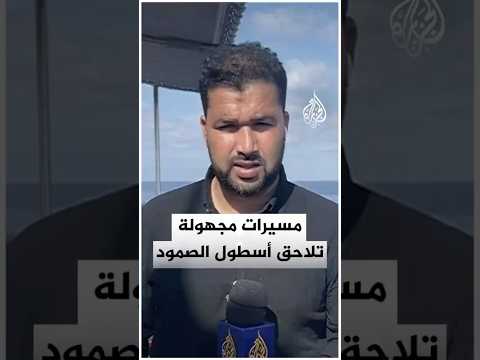 مسيرات مجهولة تحلق قرب سفن أسطول الصمود العالمي لليلة الثالثة