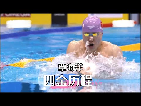 日本福冈世锦赛中国游泳队覃海洋四金历程Qin Haiyang's four gold medals at the Fukuoka World Championships in Japan