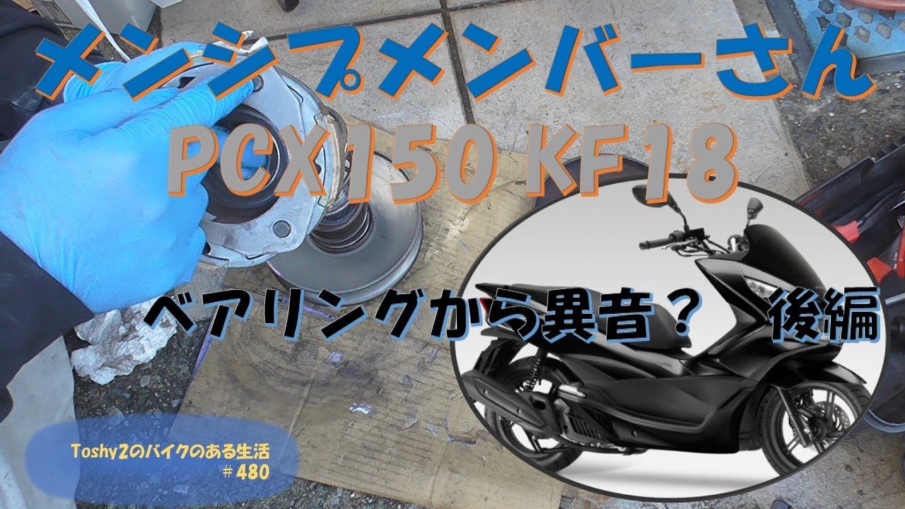 #480 メンバーさんのPCX150 KF18 ベアリングの音？　いやいやビックリ！ 後編