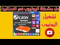 حل مشكلة توقف اليوتيوب تشغيل اليوتيوب ستلايت لايون طريقة تشغيل اليوتيوب 