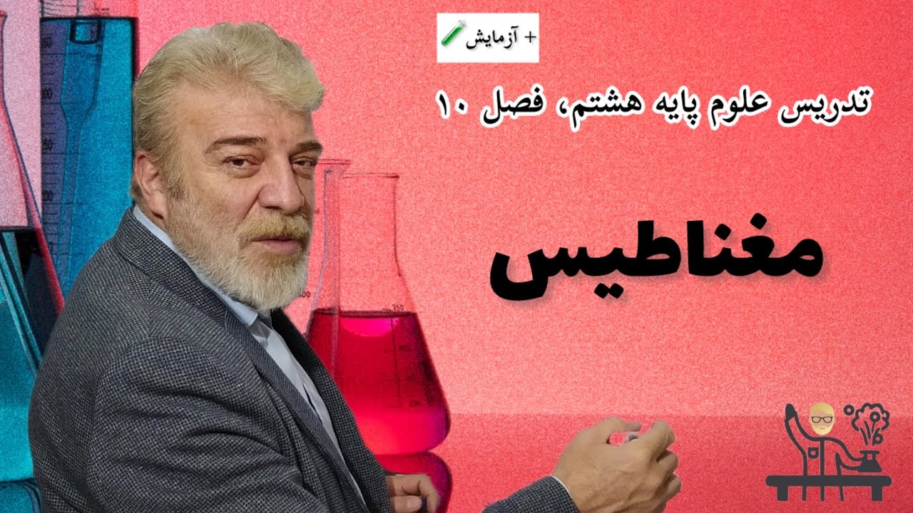 تدریس علوم پایه هشتم + آزمایش🧪 - فصل دهم: مغناطیس