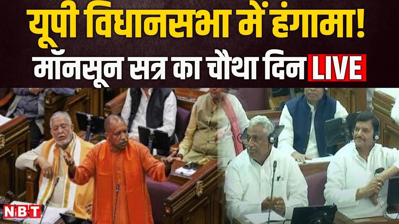 UP Vidhan Sabha LIVE | CM Yogi Adityanath | UP Vidhan Sabha Monsoon ...