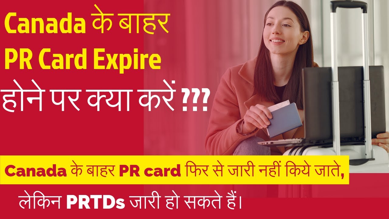 Canada के बाहर PR Card Expire होने पर क्या करना चाहिए Canada