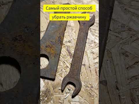 Самый простой способ убрать ржавчину - The Easiest Way To Remove Rust #removerust #убратьржавчину