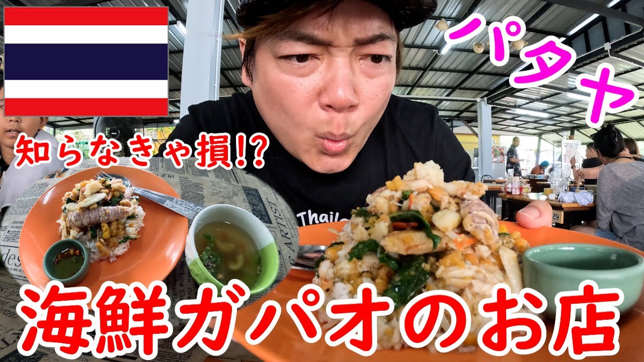 【タイ・パタヤ】一度は食べてほしい！絶品海鮮ガパオが味わえるお店