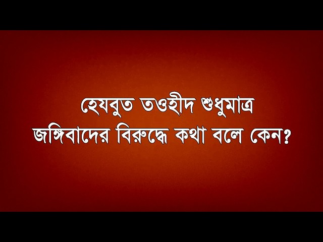 হেযবুত তওহীদ শুধুমাত্র জঙ্গিবাদের বিরুদ্ধে কথা বলে কেন