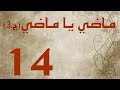 ماضي يا ماضي - الجزء الثالث - الحلقة ١٤