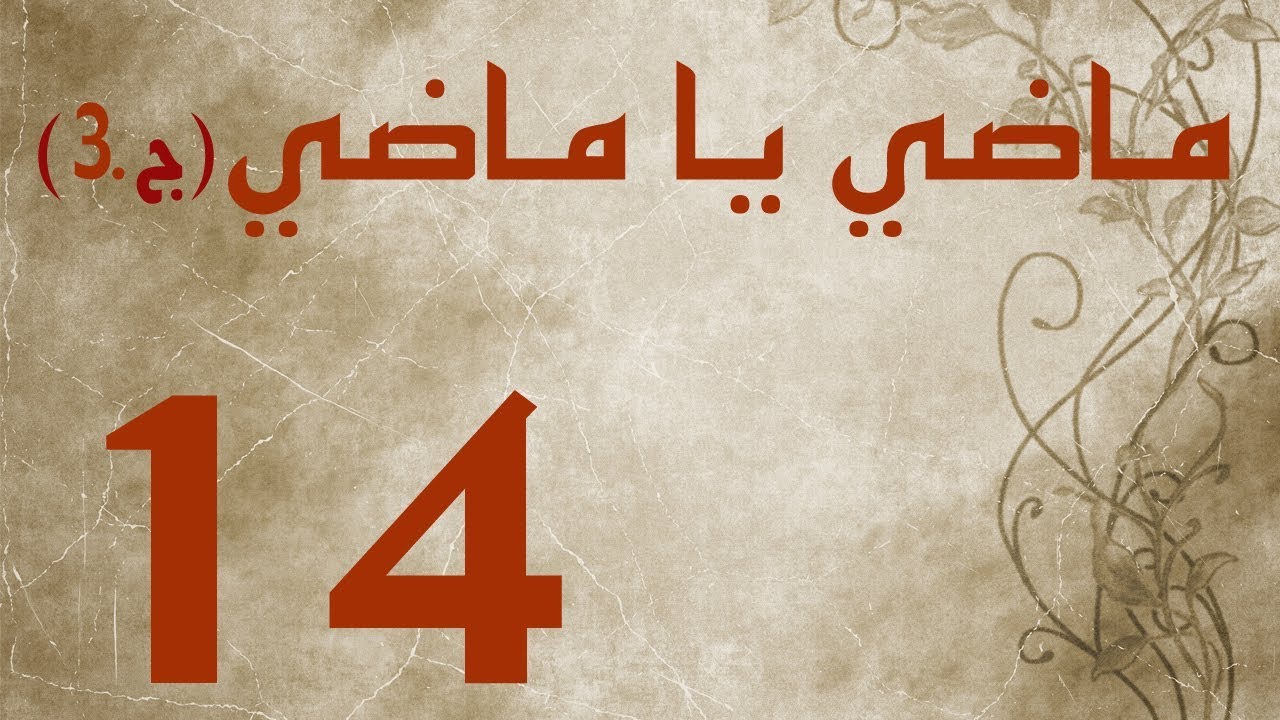 ماضي يا ماضي - الجزء الثالث - الحلقة ١٤