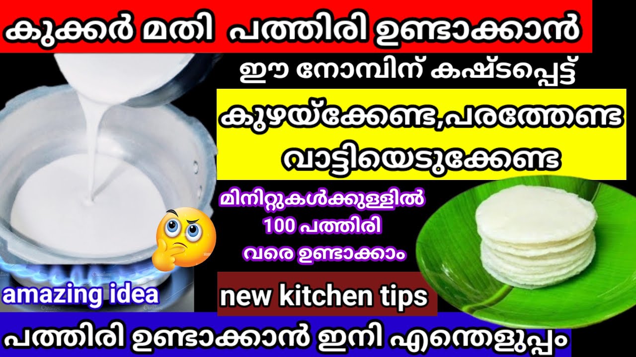 കുക്കറിൽ ഈ സൂത്രം ചെയ്താൽ മതി ഒറ്റയടിക്ക് 100പത്തിരി വരെ ഉണ്ടാക്കാം // amazing kitchen tips & tricks