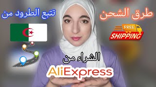 أفضل طريقة للشحن في علي اكسبرس 🚚 || تتبع الطرود من الصين إلى الجزائر 🛒 AliExpress shipping