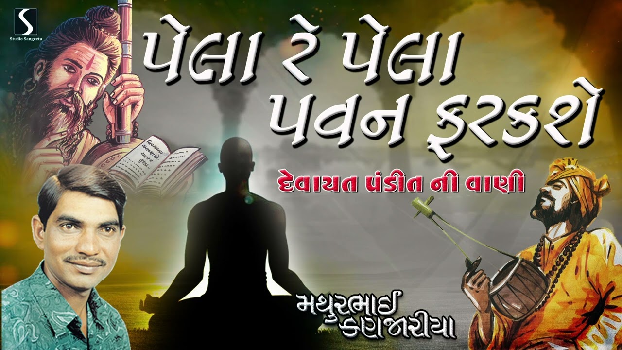 Pela Re Pela Pavan Farakse | Gujarati Prachin Desi Bhajan | 2025 | Mathur Kanjariya