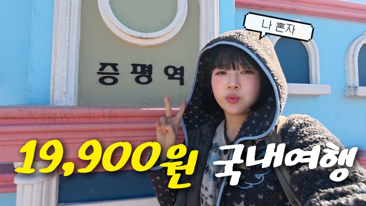 19,900원으로 다녀온 나 혼자 국내 소도시 여행 브이로그 【증평】 