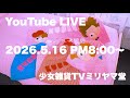 少女雑貨TVミリヤマ堂定例会議(2026.5.16)
