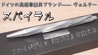 文房具】ドイツの高級筆記具ブランド、WÖRTHERの「スパイラル」が