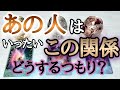 【厳しめあり⚠】あの人は、いったいこの関係、どうするつもり?タロットとオラクルカードとルノルマンカードで詳細鑑定💌💗