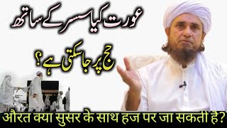 Kya Aurat Susar ke sath Hajj par ja sakti hai? | सुसर के साथ हज पर जाना | Mufti Tariq Masood