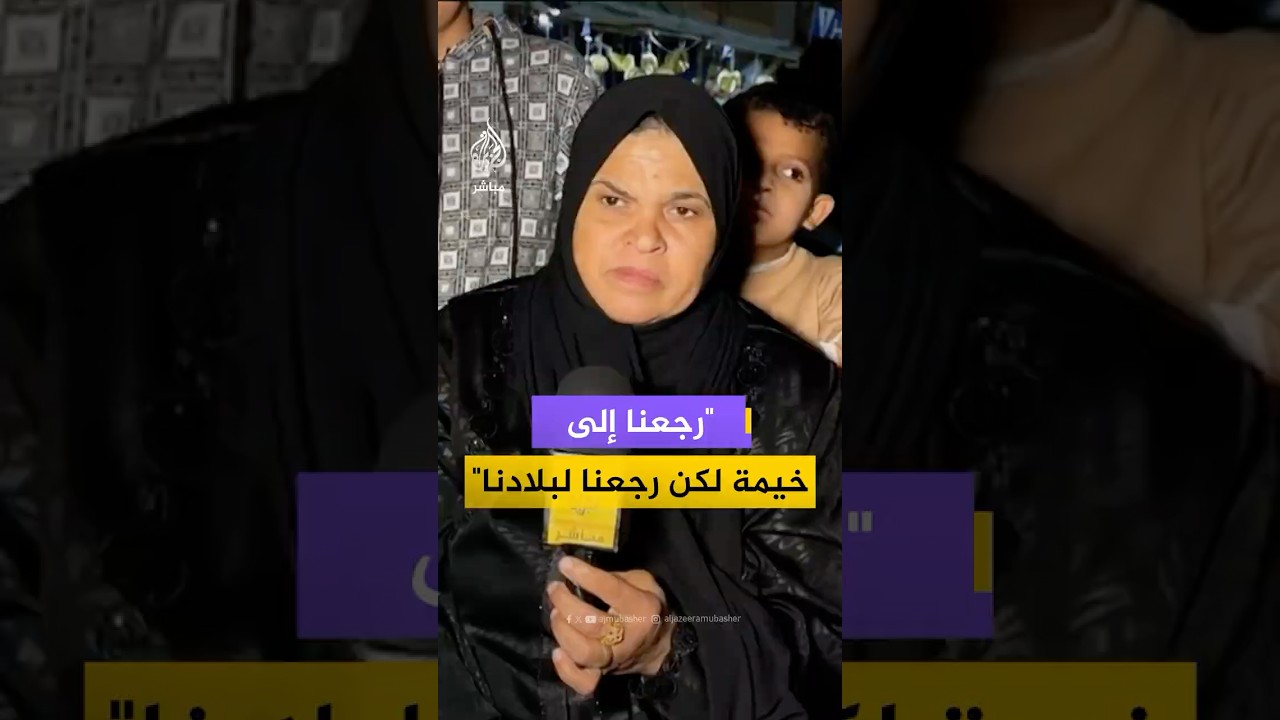 فلسطينية عائدة إلى غزة عبر رفح: رجعنا إلى خيمة لكن رجعنا لبلادنا