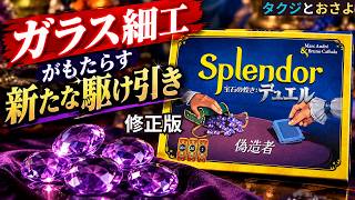 【修正版】宝石の煌き：デュエル「偽造者」！新要素で戦略は変わる？　～タクジ と おさよ～【ボードゲーム プレイ動画】
