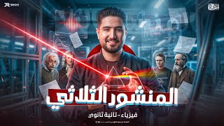 فيزياء تانيه ثانوى الترم الثانى 2026 | المنشور الثلاثي فيزياء تانيه ثانوي