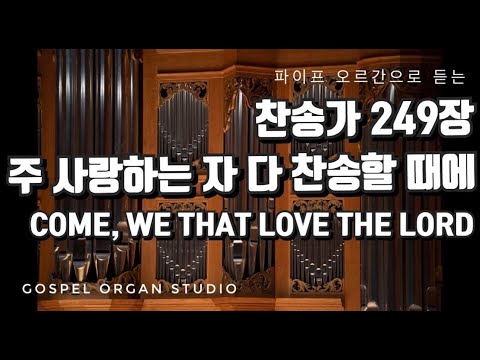 [새찬송가] 249장 주 사랑하는 자 다 찬송할 때에 ㅣ 찬송가 파이프 오르간 반주
