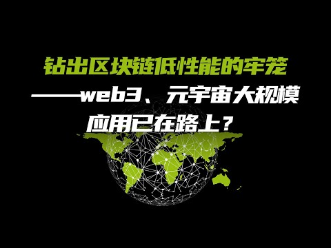 钻出区块链低性能的牢笼——web3、元宇宙大规模应用已在路上？