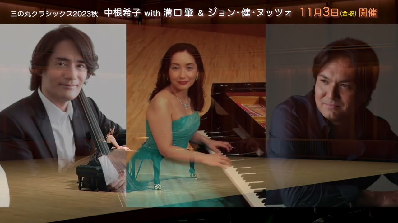 三の丸クラシックス2023秋 中根希子 with 溝口 肇&ジョン・健
