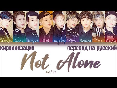 NCT 127 (엔시티 127) – Not Alone [ПЕРЕВОД НА РУССКИЙ/КИРИЛЛИЗАЦИЯ Color Coded Lyrics]