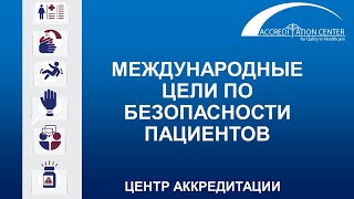 Международные цели по безопасности пациентов (МЦБП)