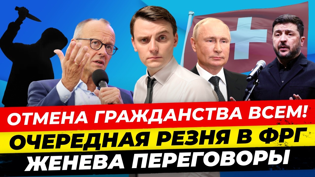 Главные новости 17.2: Зеленский: русские, езжайте нах** Женева переговоры Паспорт ФРГ - все Миша Бур