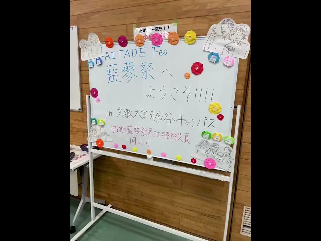 藍蓼祭|文教大学(越谷キャンパス)