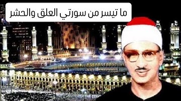 تلاوةً استثنائية بصوت القارئ محمد صديق المنشاوي