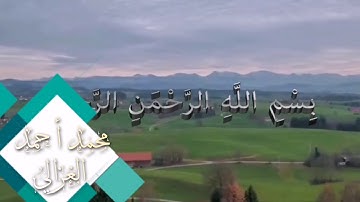 سورة الشرح | محمد أحمد الغزالي