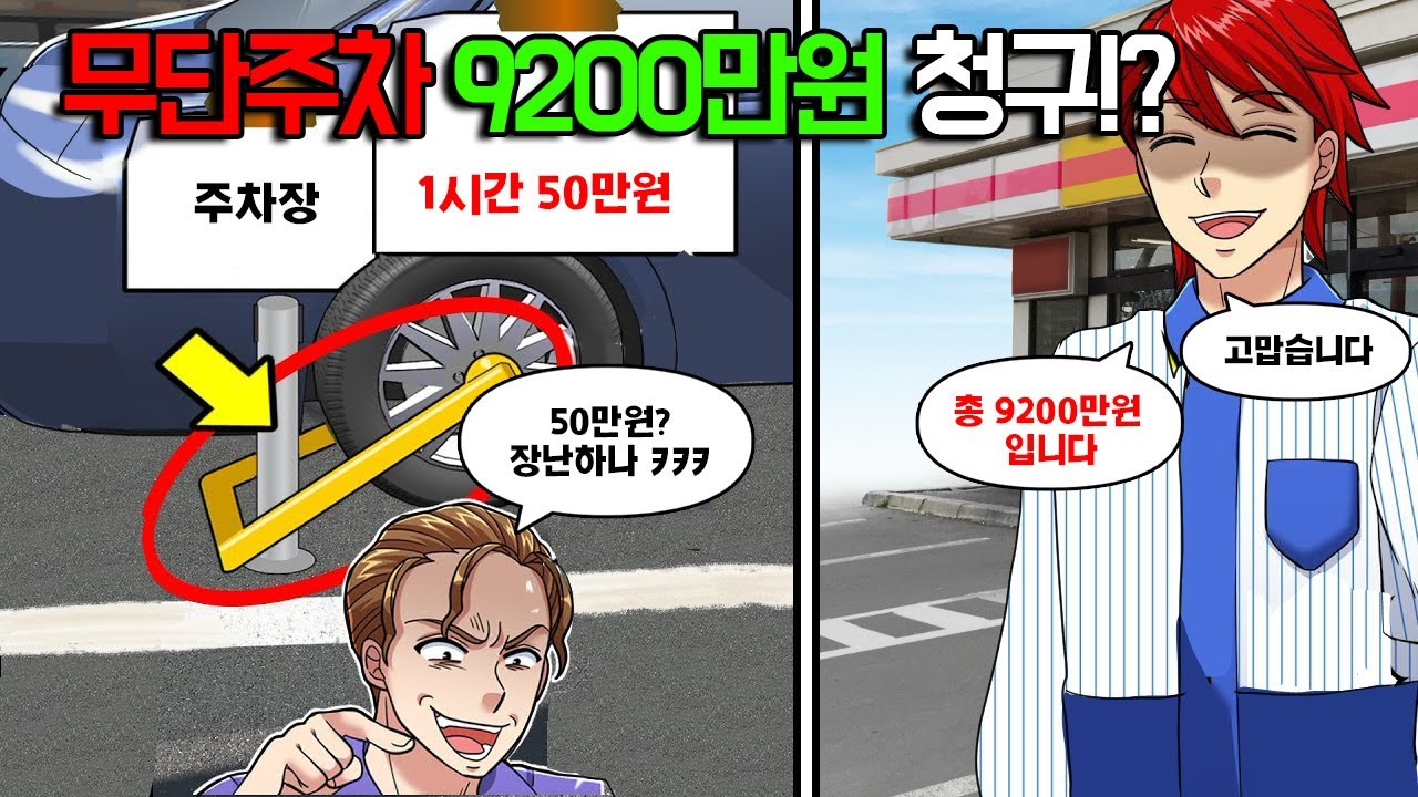 1년 동안 우리 편의점에 무단주차한 진상손님… “5만 엔으로 퉁치자” → “손님, 총 9200만원 입니다^^”