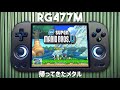 ANBERNIC RG 477M 実機徹底感想レビュー 中華ゲーム機史上トップレベルのデザイン力にPS2を楽々動かすdimensity8300搭載 そして久しぶりとなるメタル筐体で隙無し!