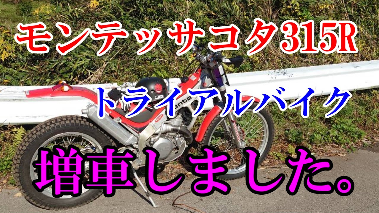 モンテッサコタ315Rお散歩動画】増車したのでお披露目 - YouTube
