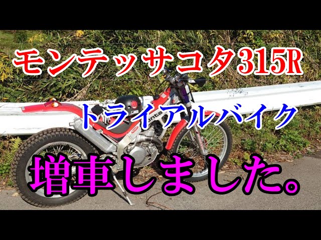 モンテッサコタ315Rお散歩動画】増車したのでお披露目 - YouTube