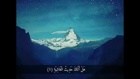 سورة الغاشية القارئ هزاع البلوشي