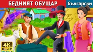 БЕДНИЯТ ОБУЩАР | The Poor Cobbler And Magician Story in Bulgarian | Български приказки