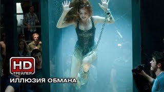 Иллюзия обмана - Русский трейлер Иллюзия обмана - Русский трейлер