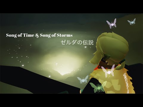 【sky】「時の歌 & 嵐の歌/~ゼルダの伝説~」【sky演奏】