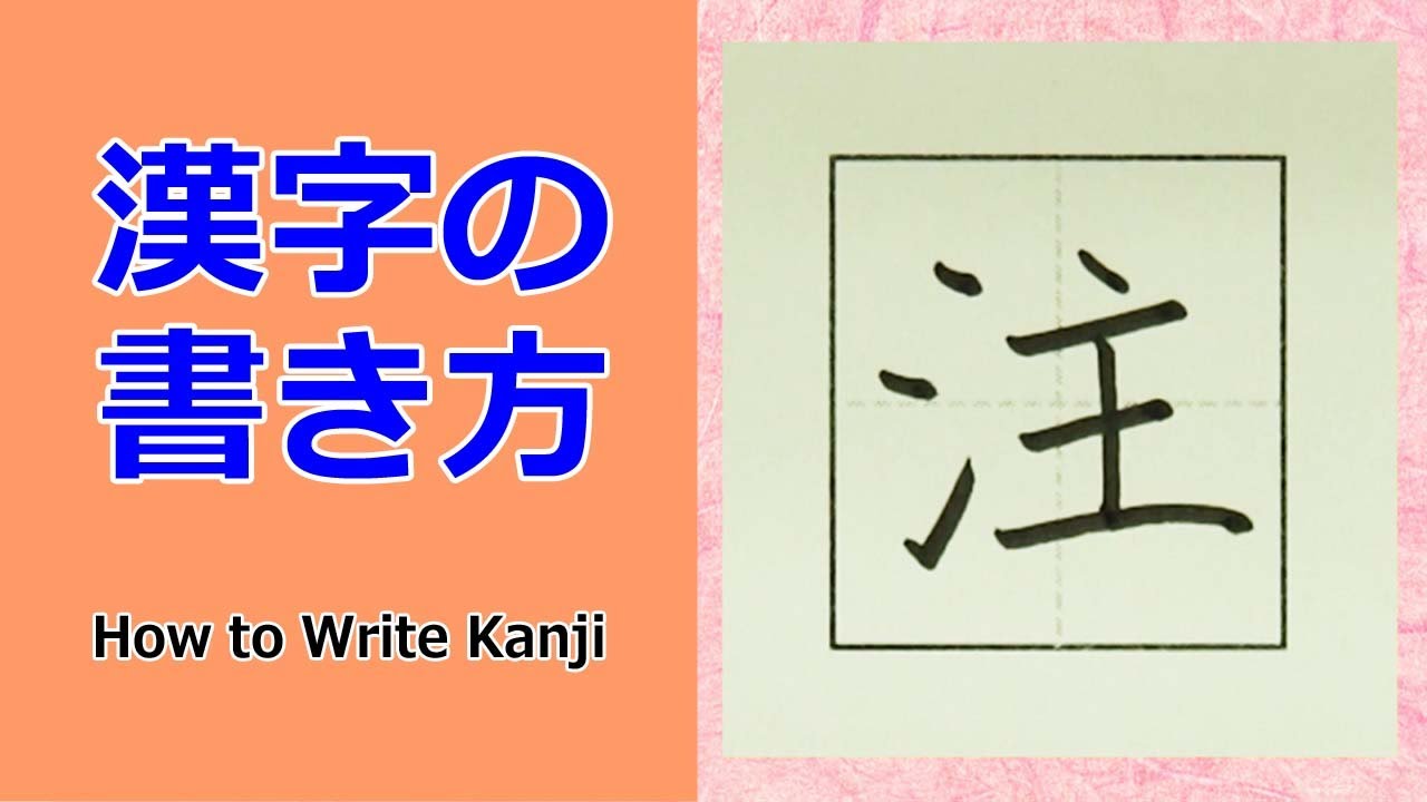 「注」漢字の書き方☆小3☆How to Write Kanji - YouTube