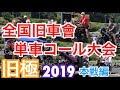 全国単車コール大会！吐き部門【旧極 2019】旧車會 暴走族