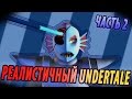 РЕАЛИСТИЧНЫЙ UNDERTALE! (Часть 2)